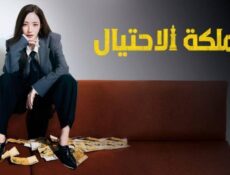 مسلسل Confidence Queen ملكة الاحتيال الحلقة 9 مترجمة