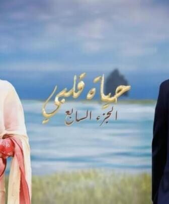 مسلسل حياة قلبي الجزء الموسم 7 الحلقة 12 مدبلجة