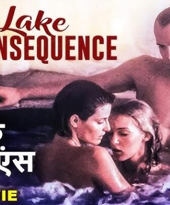 فيلم الاثارة Lake Consequence 1993 مترجم (بدون حذف) بحيرة كونسيكونس