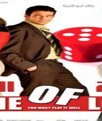 فيلم لعبة الحب