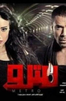 فيلم مترو 2013