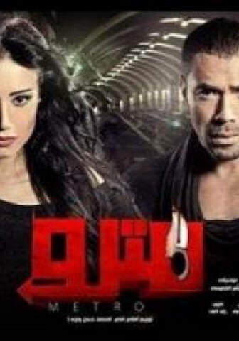 فيلم مترو 2013