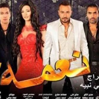 فيلم نعمة 2016