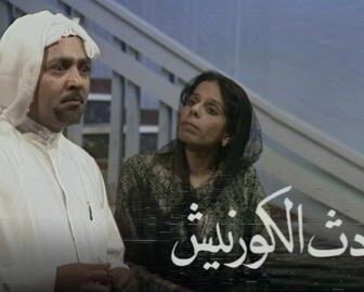 مسلسل حادث الكورنيش الحلقة 10 العاشرة