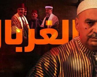 مسلسل الغربال الموسم 2 الحلقة 1 الاولي