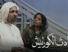مسلسل حادث الكورنيش الحلقة 7 السابعة