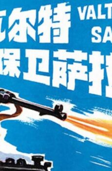 فيلم Valter brani Sarajevo 1972 مترجم