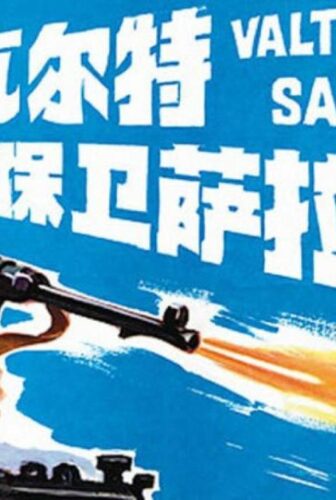 فيلم Valter brani Sarajevo 1972 مترجم