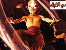 مسلسل أفاتار اسطورة انج الحلقة 11 مدبلجة