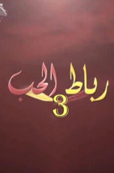 مسلسل رباط الحب الموسم 3 الحلقة 25 الخامسة والعشرون مدبلجة