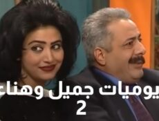 مسلسل يوميات جميل وهناء الموسم 2 الحلقة 3 الثالثة
