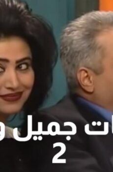 مسلسل يوميات جميل وهناء الموسم 2 الحلقة 3 الثالثة