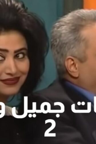 مسلسل يوميات جميل وهناء الموسم 2 الحلقة 3 الثالثة