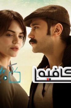 مسلسل كان يا مكان في تشوكوروفا الحلقة 138 مترجمة