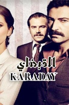 مسلسل القبضاى الموسم 3 الحلقة 39 التاسعة والثلاثون مدبلجة