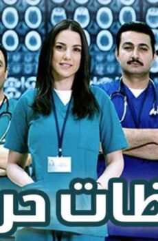 مسلسل لحظات حرجة الحلقة 15 الخامسة عشر