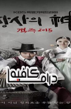 مسلسل The Merchant: Gaekju الحلقة 36 مترجمة