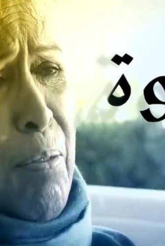 مسلسل الجدة لولوة الحلقة 29 التاسعة والعشرون