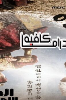 مسلسل Rebel: Thief Who Stole the People الحلقة 3 مترجمة