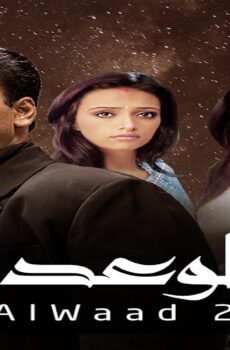 مسلسل الوعد الموسم 2 الحلقة 8 الثامنة مدبلجة