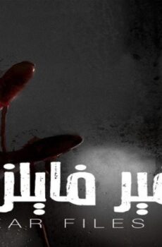 مسلسل فير فايلز الموسم 3 الحلقة 4 الرابعة مدبلجة