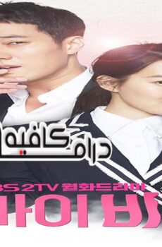 مسلسل Oh My Venus الحلقة 8 مترجمة