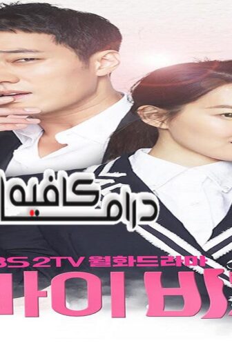 مسلسل Oh My Venus الحلقة 8 مترجمة