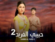 مسلسل حبيبي الفريد الموسم 2 الحلقة 62 الثانية والستون مدبلجة