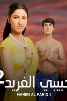 مسلسل حبيبي الفريد الموسم 2 الحلقة 62 الثانية والستون مدبلجة