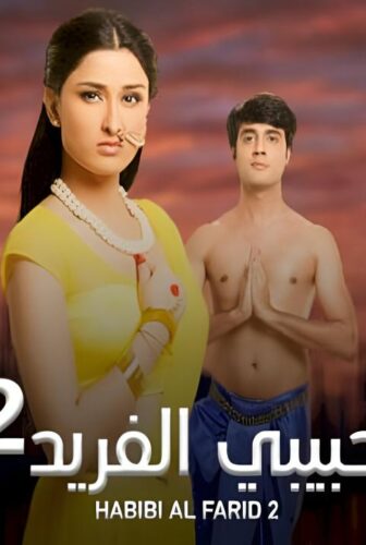 حبيبي الفريد الموسم 2