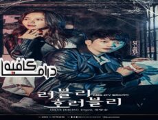مسلسل Lovely Horribly الحلقة 4 مترجمة