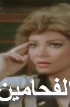 فيلم الفحامين 1987