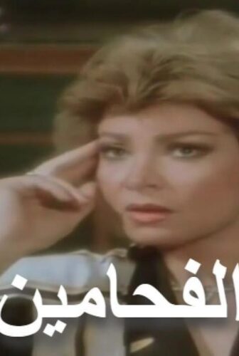 فيلم الفحامين 1987