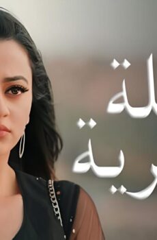 مسلسل عملية سرية الحلقة 7 السابعة مدبلجة
