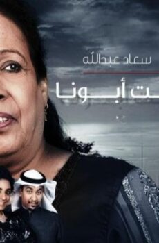 مسلسل البيت بيت أبونا الحلقة 16 السادسة عشر