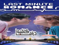 مسلسل Last Minute Romance الحلقة 2 مترجمة