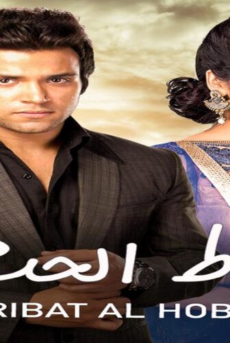 رباط الحب الموسم 6