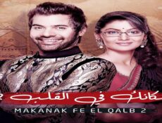 مسلسل مكانك فى القلب الموسم 2 الحلقة 23 الثالثة والعشرون مدبلجة