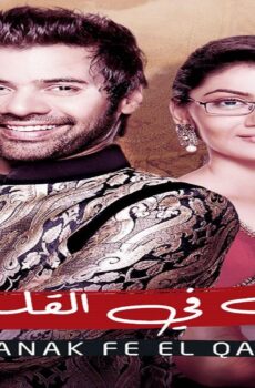 مكانك فى القلب الموسم 2