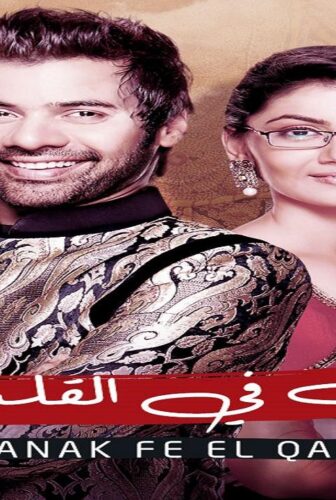 مكانك فى القلب الموسم 2