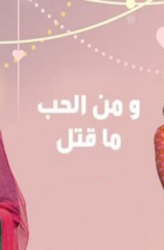 مسلسل ومن الحب ما قتل الحلقة 16 مدبلجة