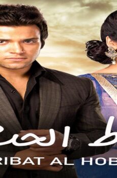 مسلسل رباط الحب الموسم 6 الحلقة 60 الستون مدبلجة