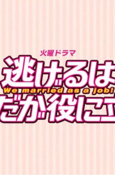 Nigeru wa Haji da ga Yaku ni Tatsu