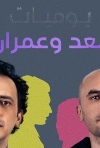 يوميات سعد وعمران