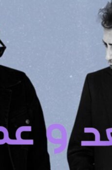 مسلسل يوميات سعد وعمران الموسم 2 الحلقة 4 مدبلجة