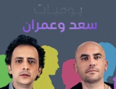 مسلسل يوميات سعد وعمران الحلقة 6 مدبلجة
