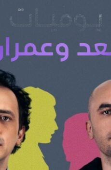 مسلسل يوميات سعد وعمران الحلقة 9 مدبلجة