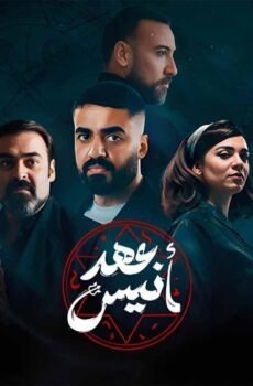 مسلسل عهد انيس الحلقة 9 التاسعة
