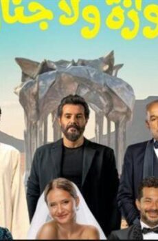 فيلم جوازة ولا جنازة 2025 كامل |