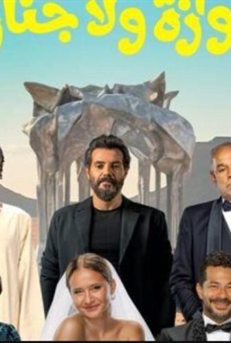فيلم جوازة ولا جنازة 2025 كامل |
